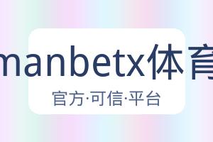 万博manbetx体育平台 配图